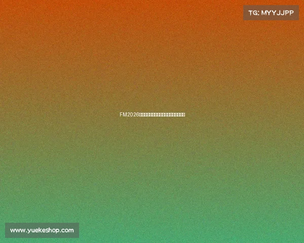 FM2026世界杯全景解析与球队战术趋势深度预测